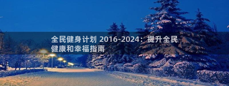 尊龙凯时ag旗舰厅官方网站：全民健身计划 2016-20