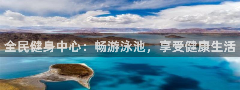 尊龙官方APP下载：全民健身中心：畅游泳池，享受健康生活