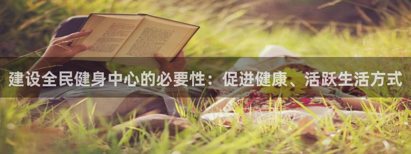 尊龙凯时的最新消息：建设全民健身中心的必要性：促进健康、