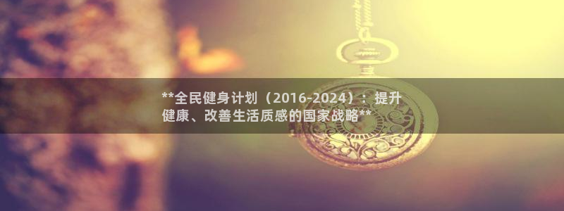 kb88凯时SO权威AG发财网：**全民健身计划（201