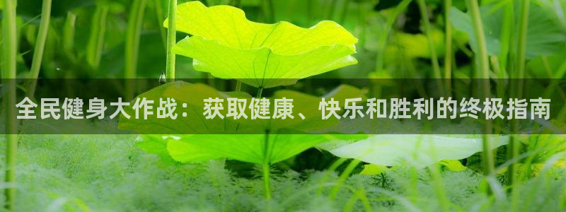 尊龙新版app首页：全民健身大作战：获取健康、快乐和胜利