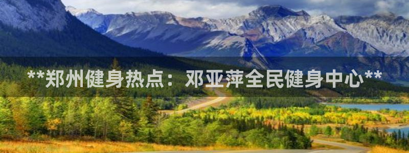 尊龙t500和t300区别：**郑州健身热点：邓亚萍全民