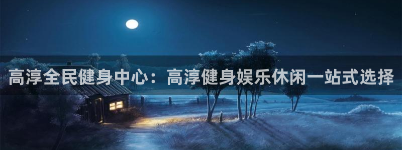 尊龙网站手机下载：高淳全民健身中心：高淳健身娱乐休闲一站