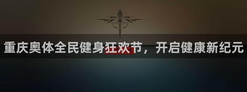 尊龙游戏官网游戏特色：重庆奥体全民健身狂欢节，开启健康新