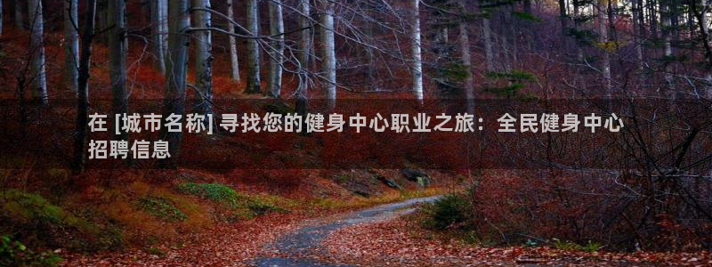 尊龙D88现金旧版：在 [城市名称] 寻找您的健身中心职