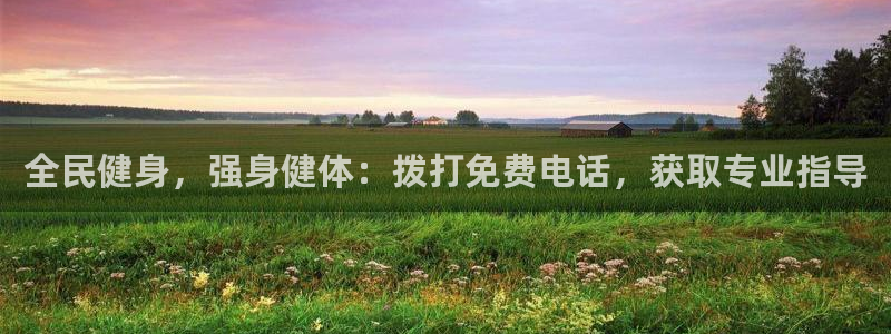 尊龙手机官方客户端下载安装：全民健身，强身健体：拨打免费