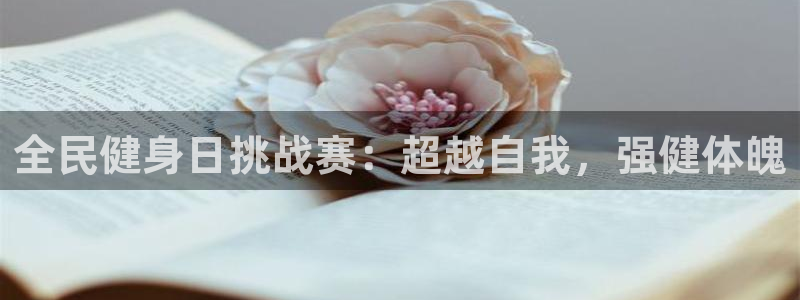 尊龙实业：全民健身日挑战赛：超越自我，强健体魄