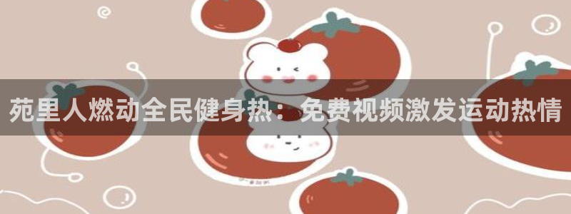尊龙凯时 人生就是搏!平台：苑里人燃动全民健身热：免费视