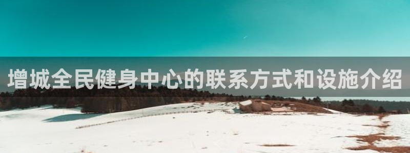 尊龙凯时 - 人生就是搏手机登录：增城全民健身中心的联系