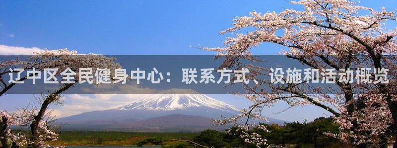 尊龙凯时城游戏官网：辽中区全民健身中心：联系方式、设施和