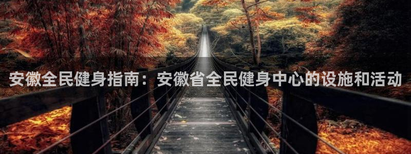 尊龙d88官网登录下载：安徽全民健身指南：安徽省全民健身