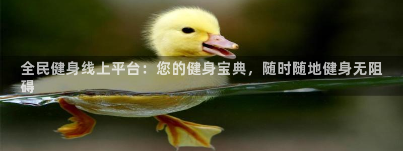 尊龙人生就是博ag旗舰厅：全民健身线上平台：您的健身宝典