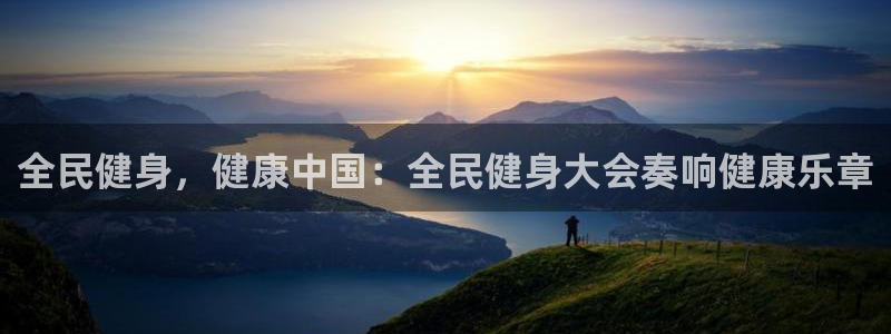 Z6尊龙老版：全民健身，健康中国：全民健身大会奏响健康乐章