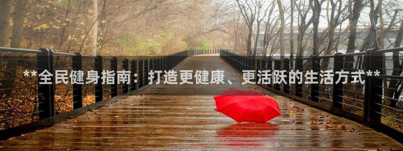 凯时官网的售后服务：**全民健身指南：打造更健康、更活跃的生