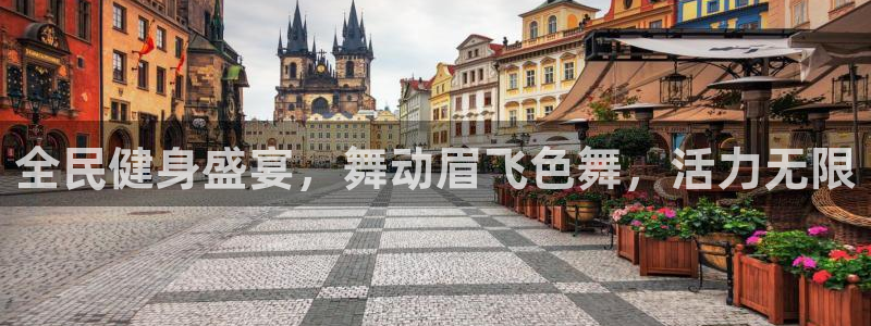 尊龙凯时输钱的原因：全民健身盛宴，舞动眉飞色舞，活力无限