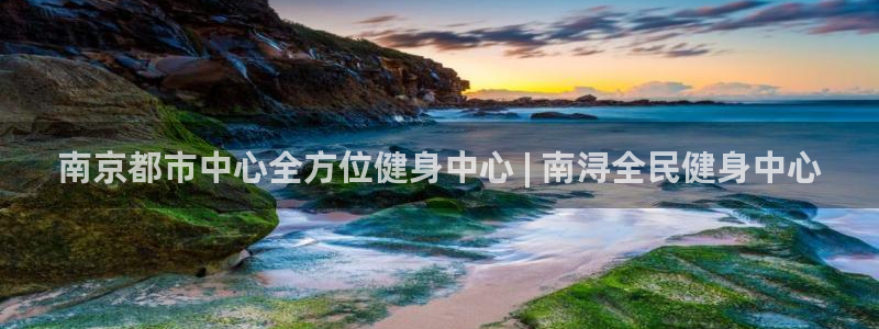 AG尊龙登陆网址：南京都市中心全方位健身中心 | 南浔全