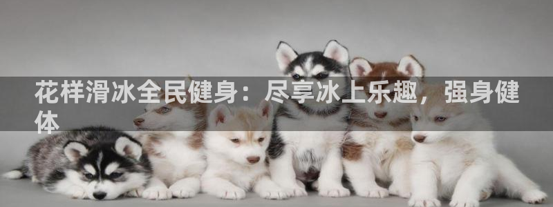 尊龙新版官网网页版：花样滑冰全民健身：尽享冰上乐趣，强身