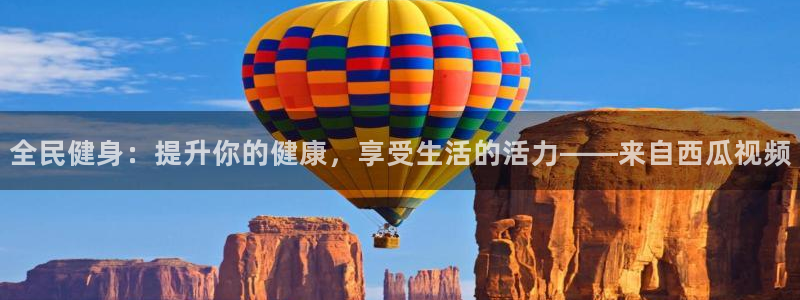 尊龙app怎么样：全民健身：提升你的健康，享受生活的活力