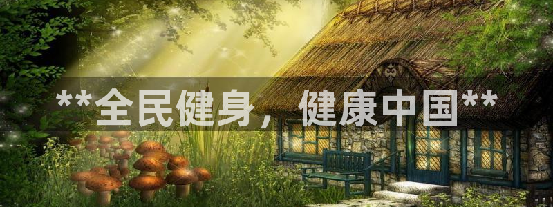 尊龙/人生就是博：**全民健身，健康中国**