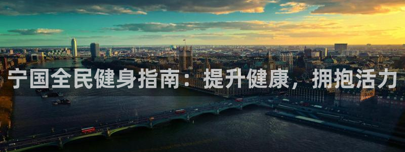 凯时APP官网首页：宁国全民健身指南：提升健康，拥抱活力