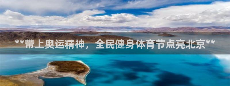 z6尊龙平台是哪里的：**带上奥运精神，全民健身体育节点亮北