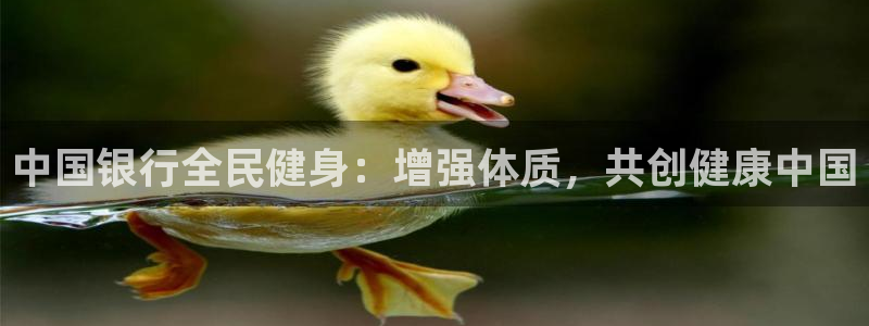 尊龙d88现金关注ag发财网：中国银行全民健身：增强体质