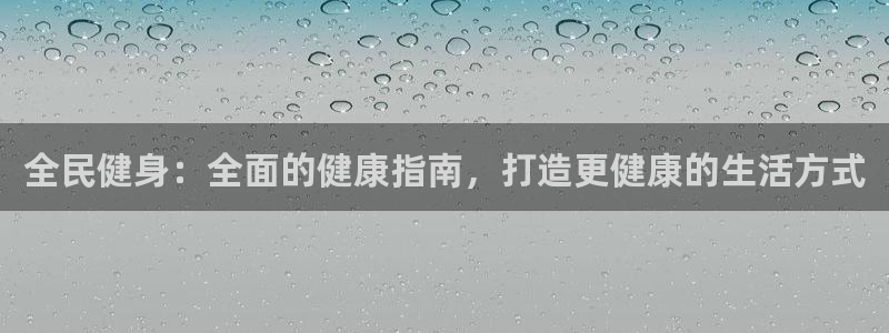 尊龙网站注册站注册：全民健身：全面的健康指南，打造更健康