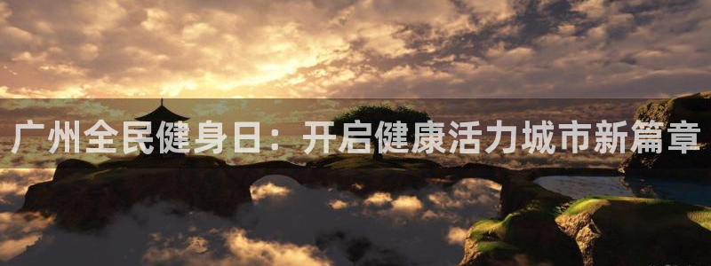 尊龙品牌怎么样：广州全民健身日：开启健康活力城市新篇章