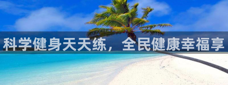 尊龙人生就是博网站下载：科学健身天天练，全民健康幸福享
