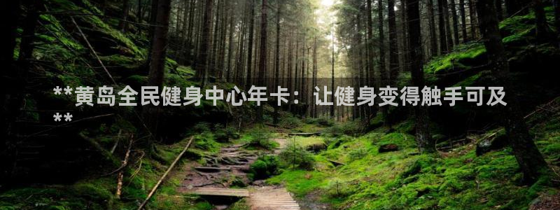 尊龙凯时手机版·(中国)官方网站：**黄岛全民健身中心年