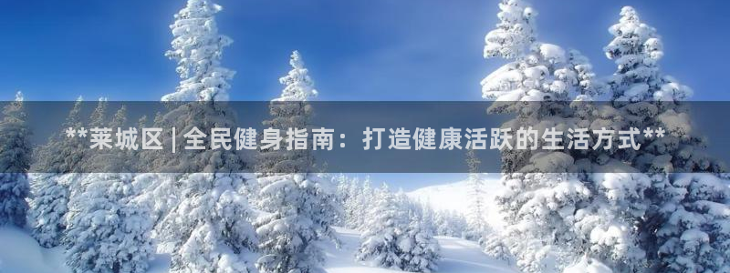 kb88凯时SO权威AG发财网：**莱城区 | 全民健身