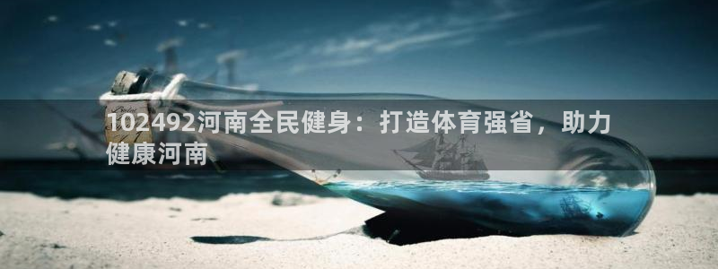 尊龙凯时电竞注册：102492河南全民健身：打造体育强省
