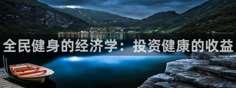尊龙人生就是-首页：全民健身的经济学：投资健康的收益