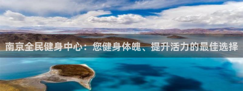 尊龙凯时出款：南京全民健身中心：您健身体魄、提升活力的最