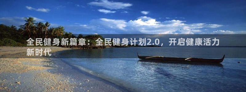 尊龙登录地址：全民健身新篇章：全民健身计划2.0，开启健