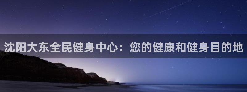 尊龙凯时有没有出不了款的情况：沈阳大东全民健身中心：您的