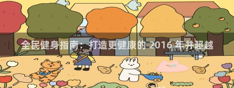 尊龙体育正规么：全民健身指南：打造更健康的 2016 年