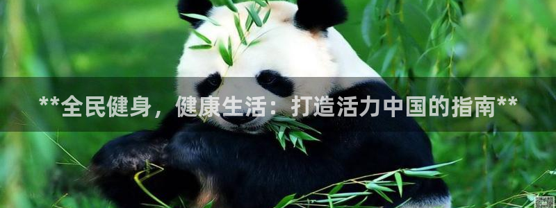 尊龙凯时人生就是搏 品牌专区：**全民健身，健康生活：打