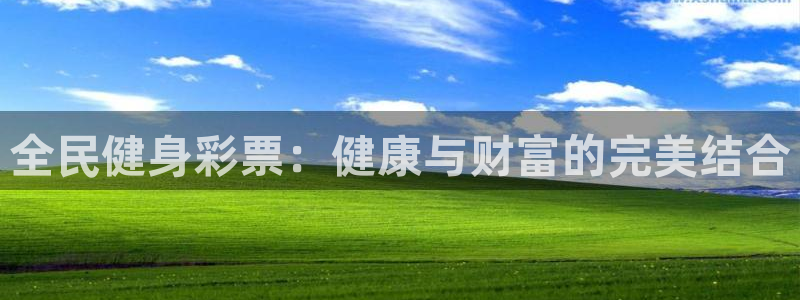 尊龙d88官网可靠送38元：全民健身彩票：健康与财富的完
