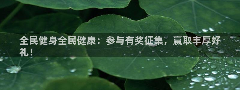 尊龙手机客户端下载：全民健身全民健康：参与有奖征集，赢取