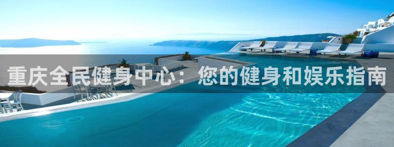 凯时kb88官方：重庆全民健身中心：您的健身和娱乐指南