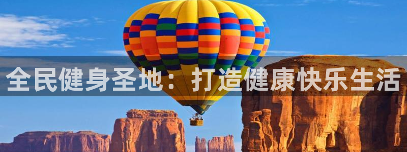 尊龙d88官网so问来就送38：全民健身圣地：打造健康快