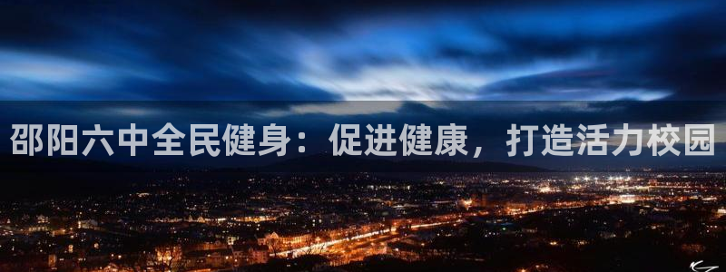 尊龙d88ag旗舰厅：邵阳六中全民健身：促进健康，打造活