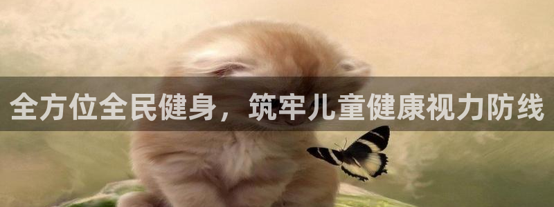 尊龙凯时网站登录：全方位全民健身，筑牢儿童健康视力防线