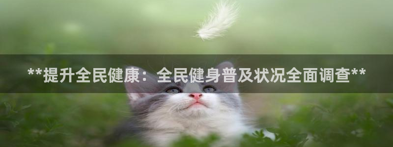 尊龙ag旗舰官网：**提升全民健康：全民健身普及状况全面