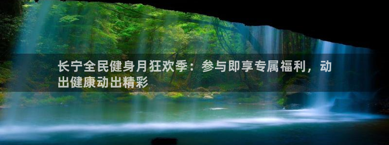 尊龙版末代皇帝：长宁全民健身月狂欢季：参与即享专属福利，