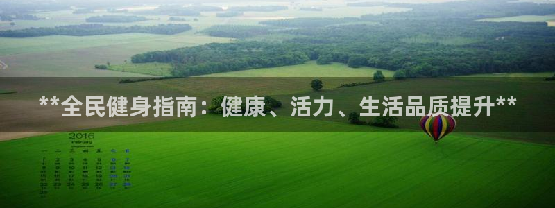 尊龙凯时能不能提现?：**全民健身指南：健康、活力、生活