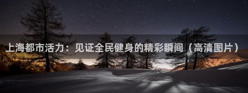 凯时kb88·中国官方网站：上海都市活力：见证全民健身的