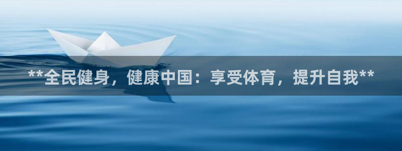 z6尊龙凯时旗舰厅：**全民健身，健康中国：享受体育，提