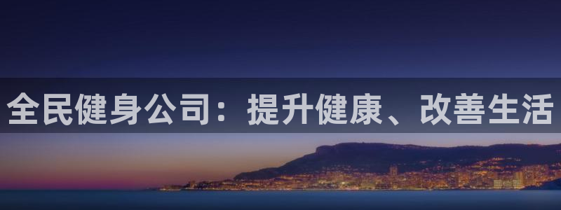 尊龙 10：全民健身公司：提升健康、改善生活